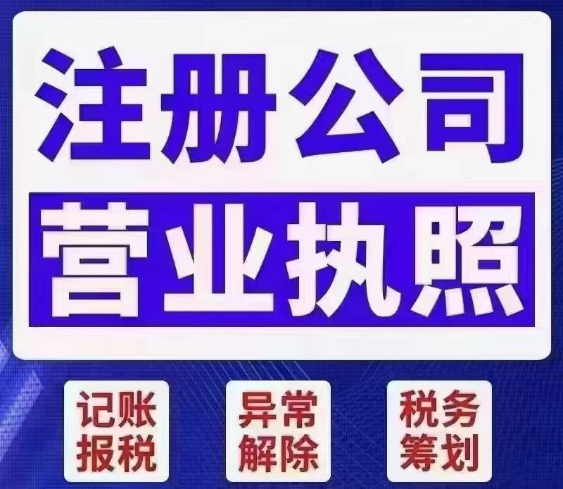 工商代办 营业执照变更，注册，许可证，注销，记账报税，定额核定，地址挂靠