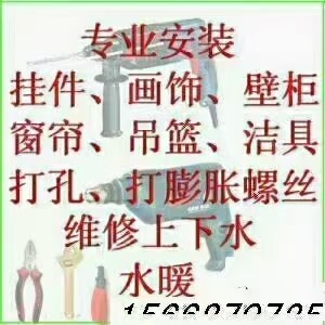 水电暖维修安装，疏通下水道，安装挂件，挂画，